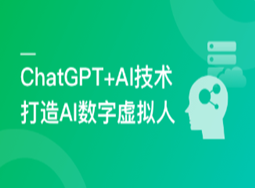 ChatGPT+AI项目实战，打造多端智能虚拟数字人(完结)