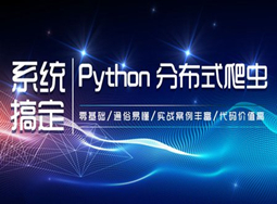 网易云课堂-新版21天搞定Python分布爬虫(完结)