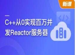 C++从0实现百万并发Reactor服务器(完结)
