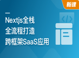前端全栈进阶 Nextjs打造跨框架SaaS应用(超清)