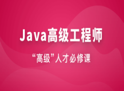 体系课-Java高级工程师(2024最新版)完结